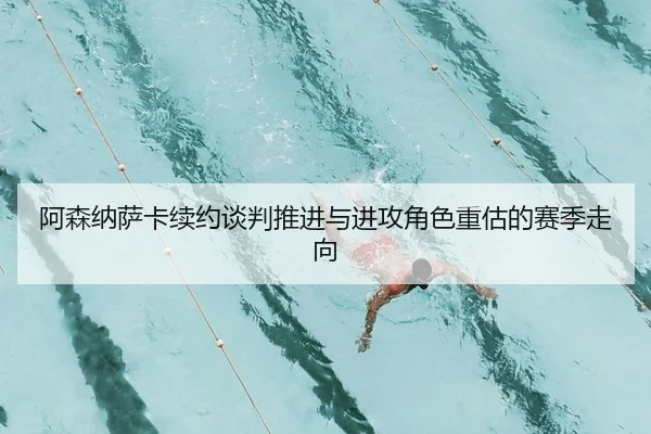 a-sen-na-sa-ka-xu-yue-tan-pan-tui-jin-yu-jin-gong-jue-se-zhong-gu-de-sai-ji-zou-xiang-2-447.jpg