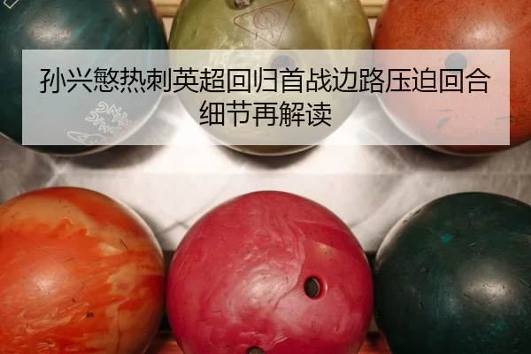 sun-xing-min-re-ci-ying-chao-hui-gui-shou-zhan-bian-lu-ya-po-hui-he-xi-jie-zai-jie-du-2-753.jpg