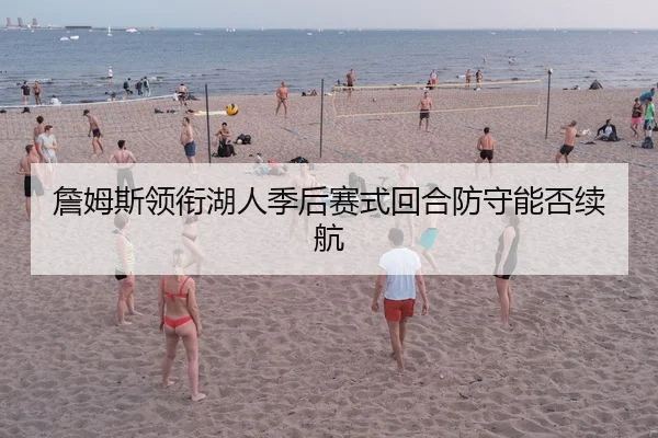詹姆斯领衔湖人季后赛式回合防守能否续航